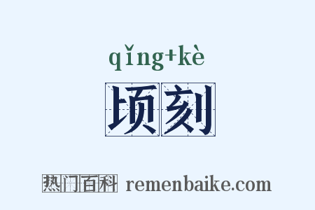 顷刻是什么意思的图片